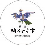 まつだ松林堂